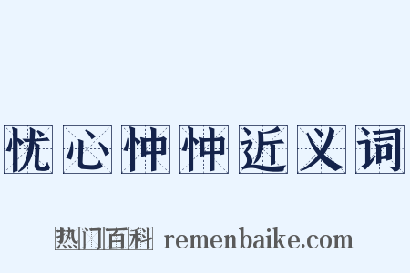 忧心忡忡近义词是什么意思的图片